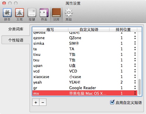 QQ 输入法 for Mac 自定义个性短语功能设置界面