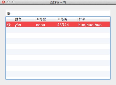 苹果电脑 Mac OS X Lion 系统里查询不认识的生僻字读音拼音