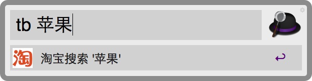 在 Alfred 里直接搜索淘宝商品