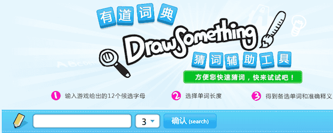 有道词典 Draw Something 猜词辅助工具