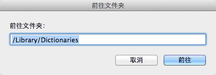 向苹果电脑 Mac OS X 系统自带字典里添加扩展词典