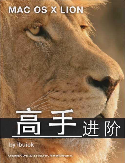 《OS X Lion 高手进阶》