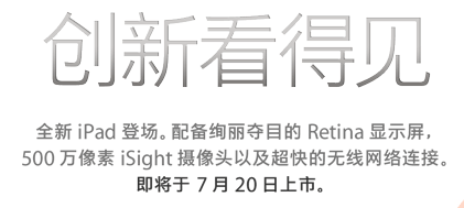 第三代苹果 iPad 将于 7 月 20 日在中国大陆正式上市