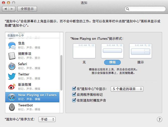 苹果电脑 Mountain Lion 系统通知中心设置