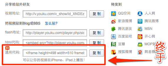 优酷分享出去、嵌入其它网页的视频也支持苹果 iPhone、iPad 播放了