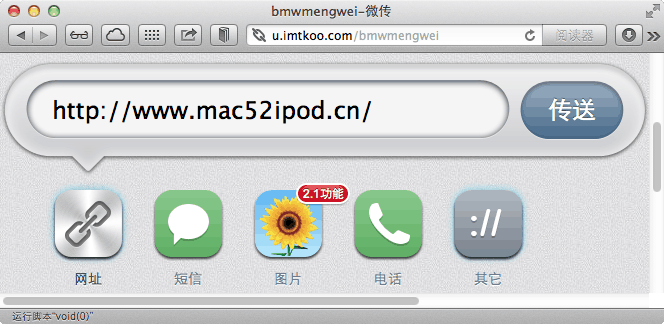 把文字、图片、网址从电脑一键发到苹果 iOS 端的方便 App：微传