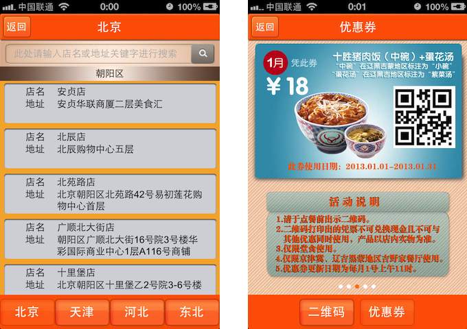 用吉野家官方应用在苹果 iPhone 上查询餐馆位置和优惠劵