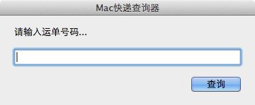 苹果电脑 Mac OS X 系统上查询快递运送状态的软件：Mac快递查询器