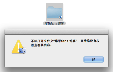 苹果电脑 Mac OS X 系统上密码加密保护文件夹