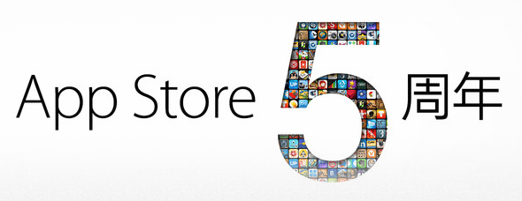 苹果 App Store 五周年