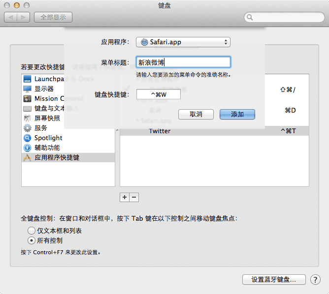 为苹果电脑 Safari 浏览器的新浪微博/Twitter 分享功能设置快捷键