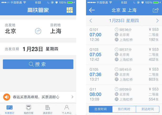 苹果 iPhone、iPad 上查询和购买火车票的应用：高铁管家