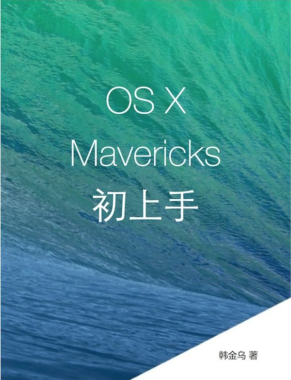 OS X Mavericks 初上手图书主页