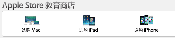 Apple Store 教育商店