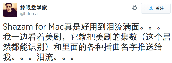 网友用过 Shazam for Mac 后的感受