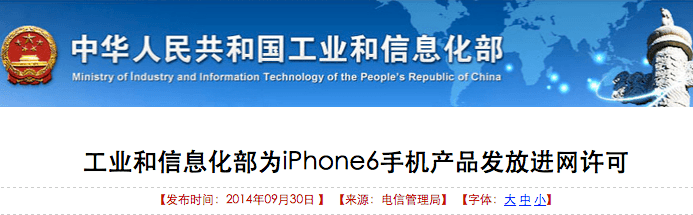 工信部已为苹果 iPhone 6 发放进网许可