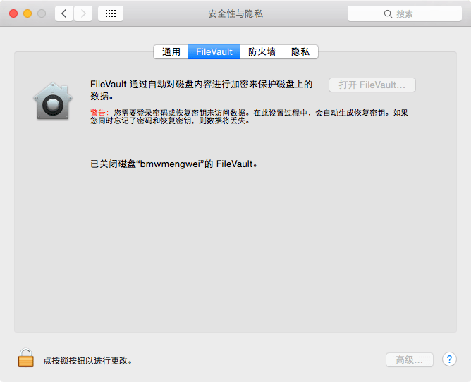 苹果电脑关闭 FileVault