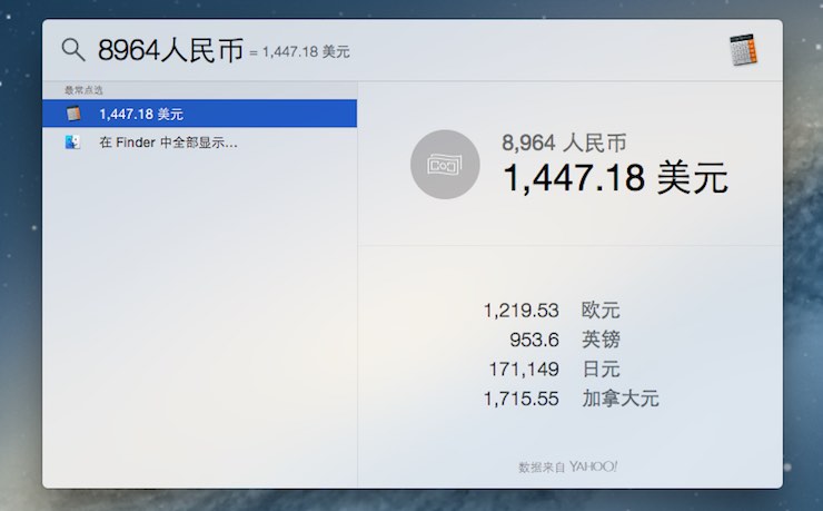 Mac技巧之用苹果电脑自带的 Spotlight 查汇率和计算货币兑换