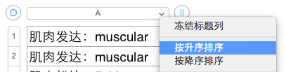 在苹果 iWork Numbers 里排除重复表格（排重）