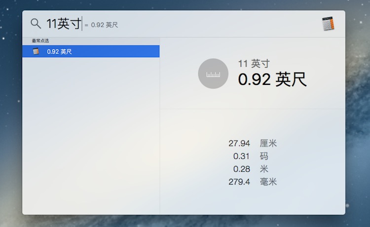 Mac技巧之用苹果电脑自带的 Spotlight 快速做单位转换
