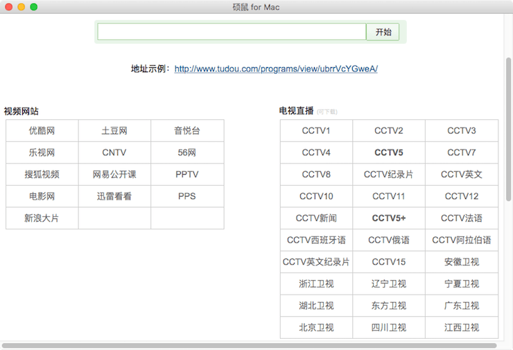 苹果电脑下载各大视频网站和电视台节目视频的免费软件：硕鼠 for Mac