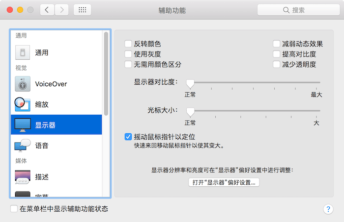 Mac技巧之关掉苹果电脑那个晃动鼠标指针变大的功能