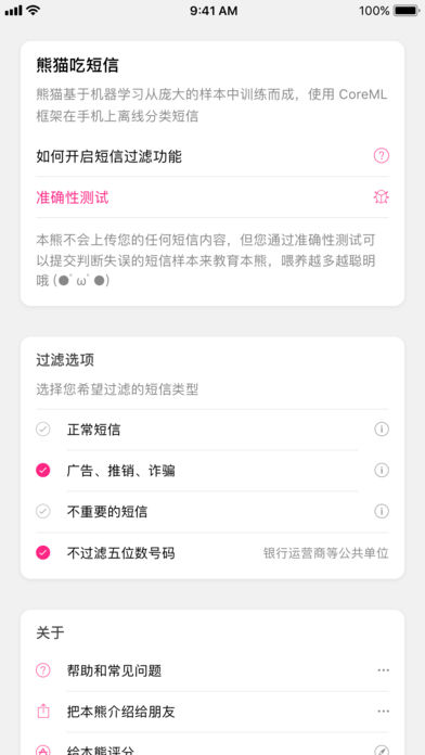 苹果 iPhone 垃圾短信过滤应用：熊猫吃短信