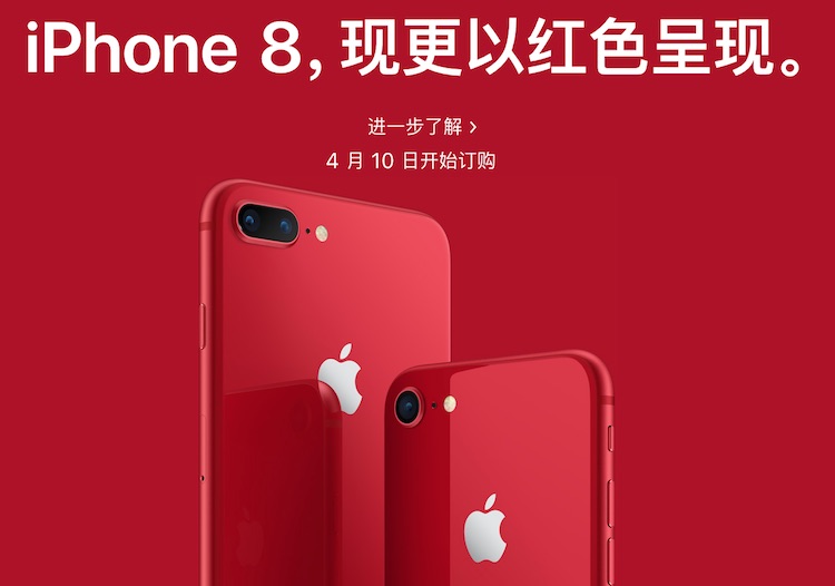 苹果红色特别版 iPhone 8