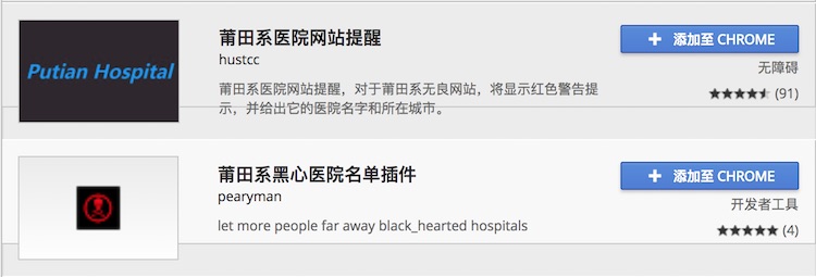 Mac技巧之针对莆田系医院的 Chrome 浏览器扩展