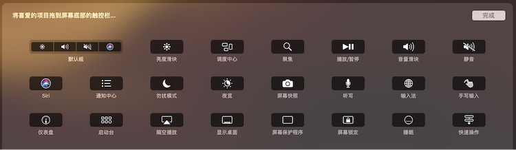 Mac技巧之自定义 Touch Bar 上的按钮，尤其是移除 Siri 键