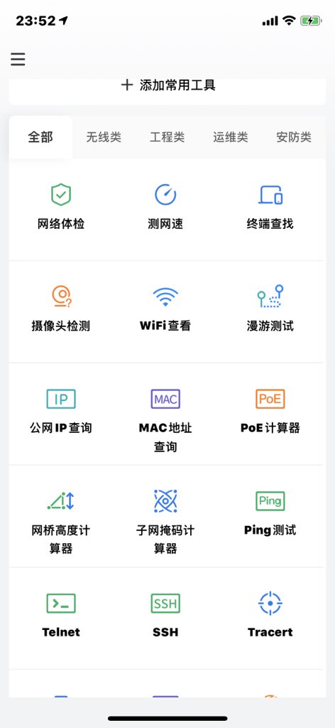 在苹果 iPhone 上查询几乎所有和网络、路由相关的功能：网络百宝箱
