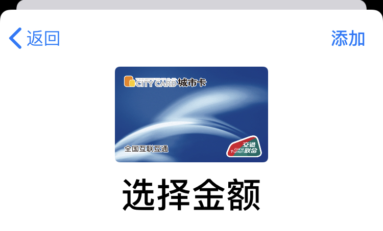 Apple Pay 公交支持刷天津互联互通城市卡了