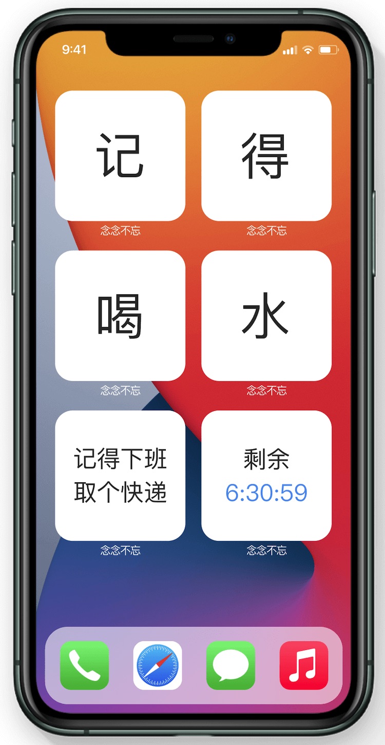 苹果 iOS 上简单粗暴的提醒小组件：念念不忘