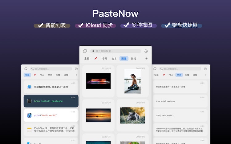Mac技巧之苹果电脑上剪切板管理软件推荐：PasteNow