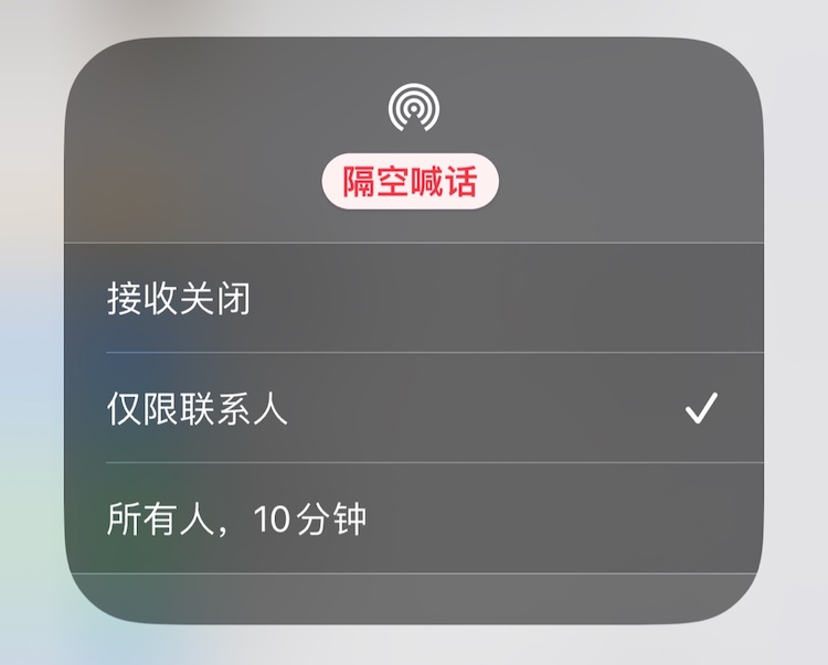 国行 iPhone 的 AirDrop 功能做了改动