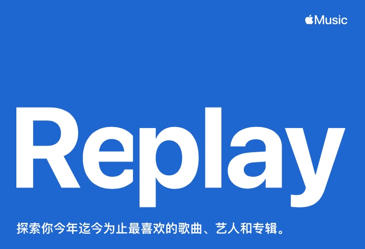 苹果推出 Apple Music Replay 2023，回顾你的听歌历史