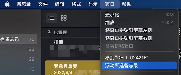 Mac技巧之把苹果电脑 macOS 系统自带的备忘录浮动置顶在屏幕上的方法