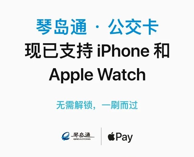 Apple Pay 公交支持刷青岛的琴岛通公交卡了