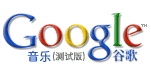 谷歌音乐搜索